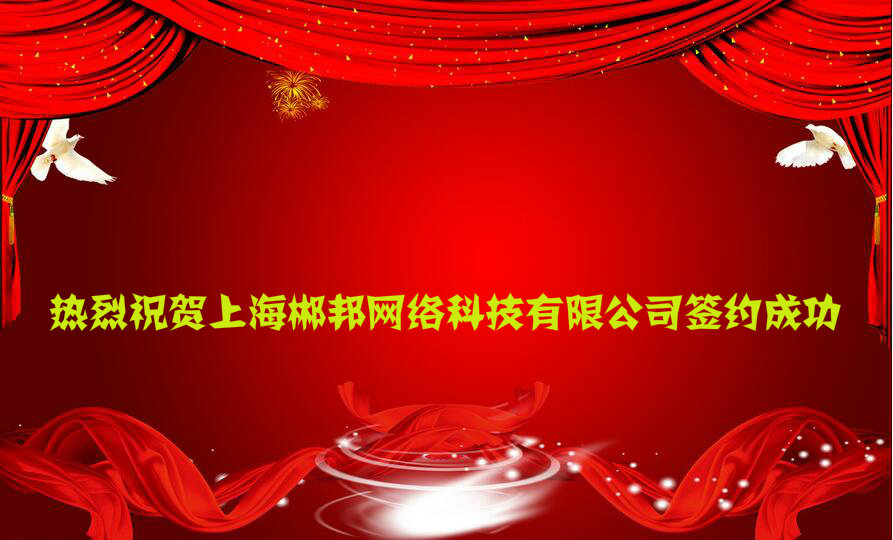 热烈祝贺我公司与上海湘盛园林绿化有限公司签约成功